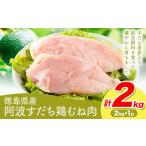 阿波すだち鶏 むね肉 2kg