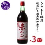 ワイン シャトー勝沼 酸化防止剤無添加赤わいん中口3本セッ…