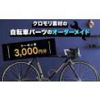クロモリ素材の自転車パーツのオーダーメイド