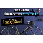 クロモリ素材の自転車パーツのオーダーメイド