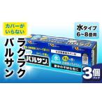 カバーがいらない ラクラクバルサン 水タイプ