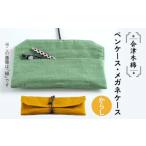 会津木綿ペンケース メガネケース からし