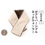 会津木綿ボアリバーシブルネックウォーマー