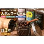 SUN S COFFEEのコーヒー豆3種セット