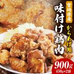 鶏肉 唐揚げ用 もも肉 味付け