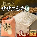 定期便 全3回 極みのササニシキ 精米 3kg