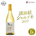 淡路結 シャルドネ 2023 1本