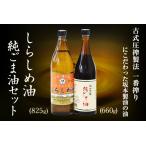 調味料 坂本製油のしらしめ油 純ごま油 2本セット