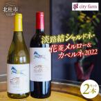 淡路結シャルドネ 花菱メルロー&カベルネ 750ml×2本セット