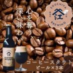 霞ヶ浦コーヒースタウト 産クラフトビール 330ml×3本_酒