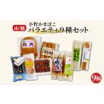 小牧かまぼこ バラエティ9種セット