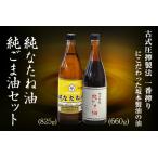 坂本製油の純なたね油 純ごま油 2本セット