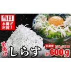 しらす 釜揚げ 定期便 計600g