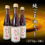 純ごま油 273g× 3本セット ごま油