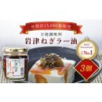 岩津ねぎラー油 道の駅 No1 食べるラー油