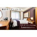 宿泊券 東京ガーデンパレス シングル 朝食付