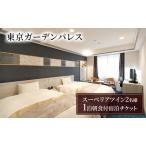 チケット 東京ガーデンパレス