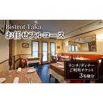 チケット ビストロタカ フル 3名