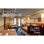 食事券 ビストロタカ ランチ ペア