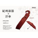 折りたたみ傘 紀州漆器アンブレラ ねごろ塗
