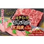 博多和牛 霜降りカルビ 全3回定期便 約500g×3回