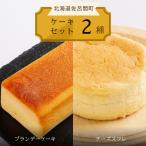 2種のケーキセット ブランデーケーキ チーズスフレ