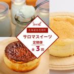 3種のスイーツ定期便 チーズスフレ 白いプリン