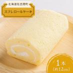 道産素材にこだわった老舗菓子店のしっとりスフレロールケ…