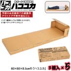簡易 ベッド ハコユカ 非常用 防災 3個入 5セット