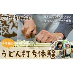 うどん打ち体験 4名様分 チケット 体験 うどん