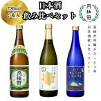 日本酒 大吟醸 特撰 純米 3種飲み比べ 月桂冠