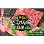 博多和牛 霜降りカルビ 全5回定期便 約500g×5回