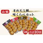 小牧かまぼこ まめ天5種 味くらべセット
