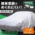 車 ボディカバーB01タイプ クラス3 BLAF012