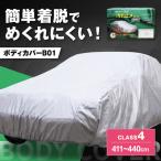 車 ボディカバーB01タイプ クラス5 BLAF014