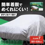 車 ボディカバーB01タイプ クラス7 BLAF016