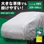 車 ボディカバーRVタイプ 1MVクラス