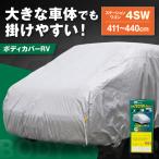 車 ボディカバーRVタイプ 4SWクラス