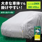 車 ボディカバーRVタイプ 2MXクラス