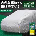 車 ボディカバーRVタイプ 1MXクラス