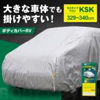 車 ボディカバーRVタイプ KSKクラス