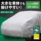 車 ボディカバーRVタイプ 2MVクラス