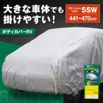 車 ボディカバーRVタイプ 5SWクラス