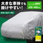 車 ボディカバーRVタイプ 3MVクラス