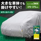車 ボディカバーRVタイプ 3MXクラス