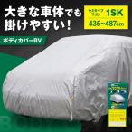 車 ボディカバーRVタイプ 1SKクラス
