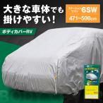 車 ボディカバーRVタイプ 6SWクラス