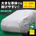 車 ボディカバーRVタイプ 2SKクラス