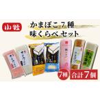 小牧かまぼこ かまぼこ7種 味くらべセット