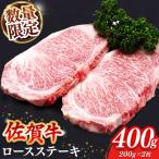 佐賀牛 ロースステーキ 200g×2枚